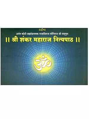 श्री शंकर महाराज नित्यपाठ: Shri Shankar Maharaj Nityapatha (Marathi)
