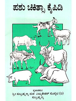 ಪಶು ಚಿಕಿತ್ಸಾ ಕೈಪಿಡಿ: Pashu Chikitsa Kaipidi (Kannada)