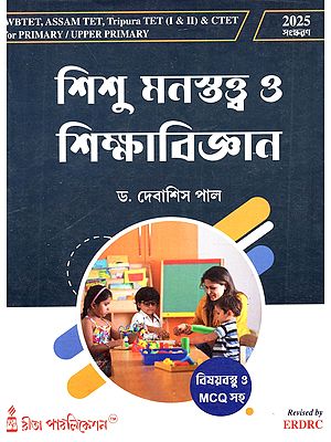 শিশু মনস্তত্ত্ব ও শিক্ষাবিজ্ঞান: Child Development and Pedagogy (for Wbtet, Assam Tet, Tripura Tet (I & II) & Сtet For Primary/Upper Primar in Bengali)