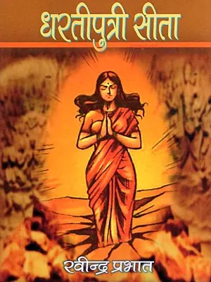 धरतीपुत्री सीता (आत्मकथात्मक वृतांत)- Dharatiputri Sita (Atmakathatmak Vritant)