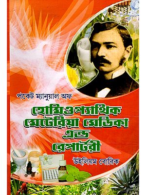 হোমিওপ্যাথিক মেটেরিয়া মেডিকা এন্ড রেপার্টরী- Homeopathic Materia Medica and Repertory (Bengali)