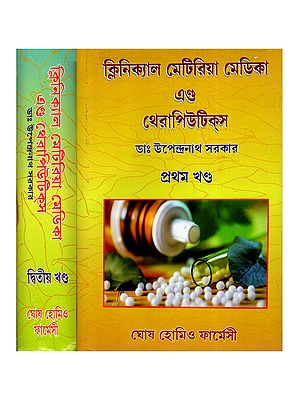 ক্লিনিক্যাল মেটিরিয়া মেডিকা এন্ড থেরাপিউটিক্স- Clinical Materia Medica and Therapeutics in Bengali (Set of 2 Volumes)