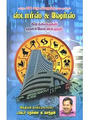 ஸ்டார்ஸ் & ஷேர்ஸ் (கிரகங்களும் ஹார்மோன்களும்): Stars & Shares (Grahangalum Harmonngalum in Tamil)