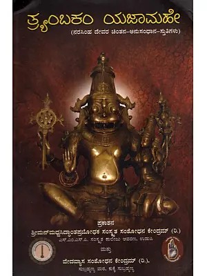 ತ್ರ್ಯಂಬಕಂ ಯಜಾಮಹೇ: Tryambakam Yajamahe (Contemplation, Contemplation, and Praise of Narasimha in Kannada)