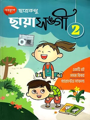 ছায়াসঙ্গী: Chayasangi- 2 (Bengali)