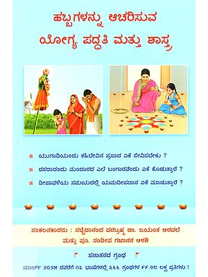 ಹಬ್ಬಗಳನ್ನು ಆಚರಿಸುವ ಯೋಗ್ಯ ಪದ್ಧತಿ ಮತ್ತು ಶಾಸ್ತ್ರ: Habbagalannu Acarisuva Yogya Paddhati Mattu Sastra (Kannada)