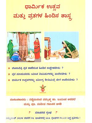 ಧಾರ್ಮಿಕ ಉತ್ಸವ ಮತ್ತು ವ್ರತಗಳ ಹಿಂದಿನ ಶಾಸ್ತ್ರ (Spiritual Science Underlying Religious Festivals and Vowed Religious Observances in Kannada)