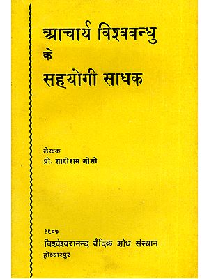 आचार्य विश्वबन्धु के सहयोगी साधक- Acharya Vishwabandhu Ke Sahyogi Sadhak