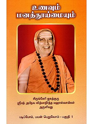 உணவும் மனத்தூய்மையும்- Unavum Manattuymaiyum (Tamil)