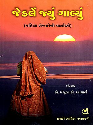 જેડલેં જ્યું ગાલ્યું- મહિલા લેખકોની વાર્તાઓ: Jedle Jyu Galyu- Mahila Lekhakoni Vartao (Gujarati)