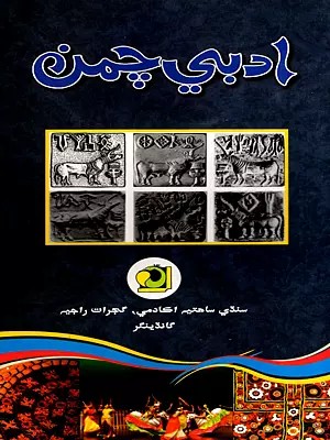 ادبي چمن: Adabi Chaman-2015- Annual Literary Journal (Sindhi)