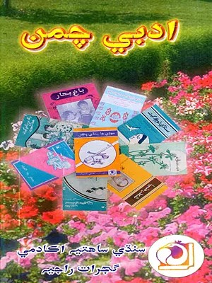 ادبي چمن: Adabi Chaman-2006- Annual Literary Journal (Sindhi)