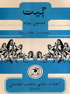 گیت: Geet- Collection of Mutuwa's Folk Songs (Sindhi)