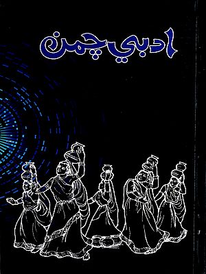 ادبي چمن: Adabi Chaman-2016- Annual Literary Journal (Sindhi)