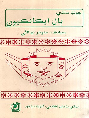 چوند سندي بال ايكانكيون: Chund Sindhi Bal Ekankiun (Sindhi)