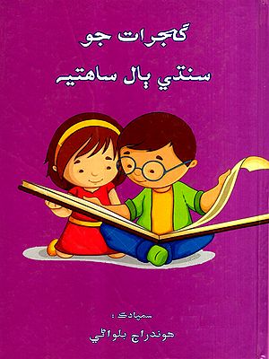 گجرات جو سندي بال ساهتيم: Gujarat Jo Sindhi Bal Sahitya- Sindhi Children's Literature of Golden Gujarat (Sindhi)