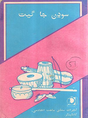 سودن جا گیت: Sodhan Ja Geet in Sindhi (An Old and Rare Book)