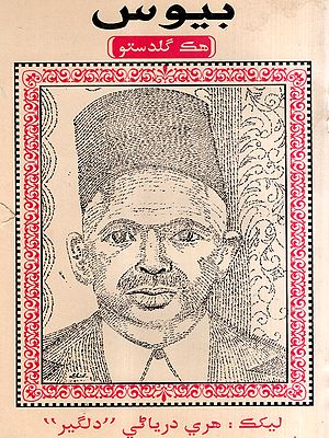 بيوس: Bewas Hiku Guldasto- Collection of Papers and Selected Poems in Sindhi (An Old and Rare Book)