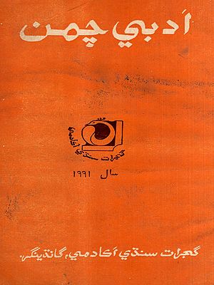 ادبي چمن: Adabi Chaman-1991- Annual Literary Journal in Sindhi (An Old and Rare Book)