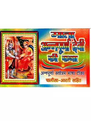 माता श्री अन्नपूर्णा देवी व्रत कथा: Mata Shri Annapurna Devi Vrat Katha (Annapurna Stotram with language commentary Chalisa-Aarti)