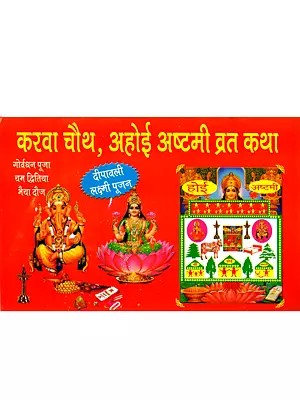 करवा चौथ, अहोई अष्टमी व्रत कथा: Karwa Chauth, Ahoi Ashtami Fasting Story