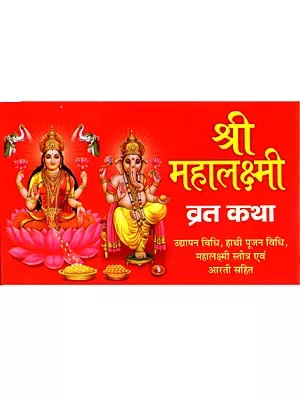 श्री महालक्ष्मी व्रत कथा: Shree Mahalaxmi Vrat Katha (Including Udyapan Method, Elephant Worship Method, Mahalakshmi Stotra and Aarti)