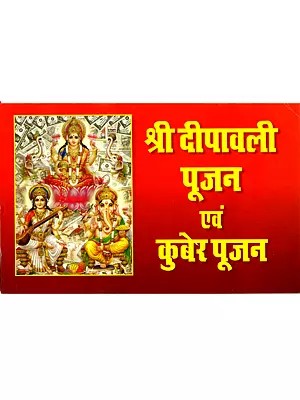 श्री दीपावली पूजन एवं कुबेर पूजन: Shri Deepawali Puja and Kuber Puja