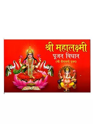 श्री महालक्ष्मी पूजन विधान (श्री दीपावली पूजन): Shri Mahalakshmi Worship Rituals (Shri Diwali Worship)