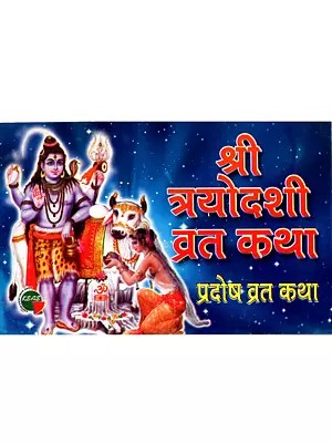 श्री त्रयोदशी व्रत कथा- प्रदोष व्रत कथा: Shri Trayodashi Fast Story- Pradosh Fast Story