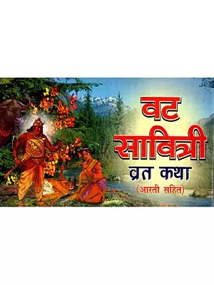 वट सावित्री व्रत कथा (आरती सहित): Vat Savitri Vrat Katha (Including Aarti)