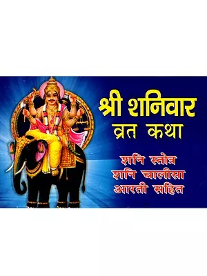 श्री शनिवार व्रत कथा शनि स्तोत्र शनि चालीसा आरती सहित: Shri Saturday Fast Story with Shani Stotra and Shani Chalisa Aarti