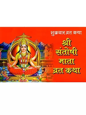 शुक्रवार व्रत कथा श्री संतोषी माता व्रत कथा: Friday Fast Story Shri Santoshi Mata Fast Story