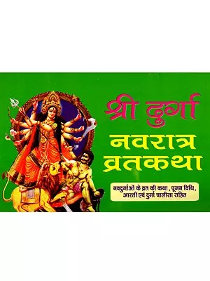 श्री दुर्गा नवरात्र व्रतकथा: Shri Durga Navratri Vrat Katha (The Story of the Navadurga Fast, Including the Method of Worship, Aarti, and Durga Chalisa)