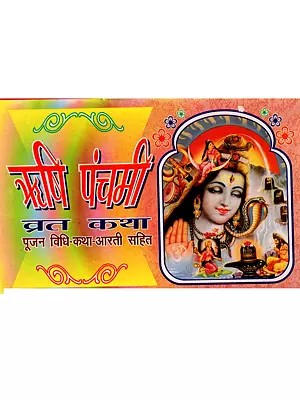 ऋषि पंचमी व्रत कथा पूजन विधि-कथा-आरती सहित: Rishi Panchami Fast Story with Worship Method, Story and Aarti
