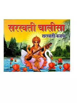 सरस्वती चालीसा सरस्वती कवच: Saraswati Chalisa Saraswati Kavach
