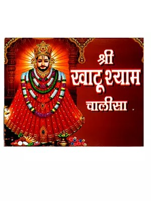 श्री खाटू श्याम चालीसा: Shri Khatu Shyam Chalisa