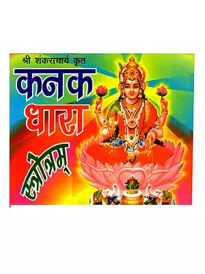 श्रीकनकधारास्तोत्रम्: Shri Kanak Dhara Stotram