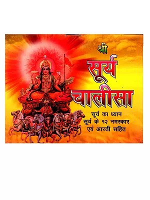 श्री सूर्य चालीसा सूर्य का ध्यान सूर्य के १२ नमस्कार एवं आरती सहित: Shri Surya Chalisa - Meditation on the Sun with 12 Surya Namaskars and Aarti