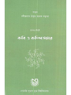 কবি ও কম্পিউটার: Kabi O Computara (Bengali)