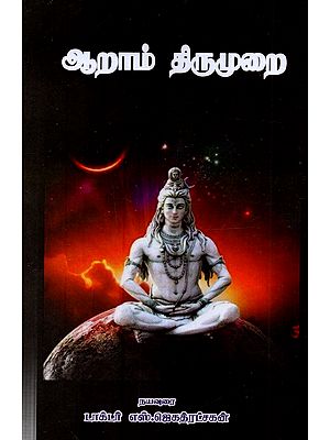 திருநாவுக்கரசு சுவாமிகள் தேவாரம் (4,5,6 திருமுறைகள்): Thirunavukkarasu Swamigal Devaram (4,5,6 Thirumuraikals) in Tamil