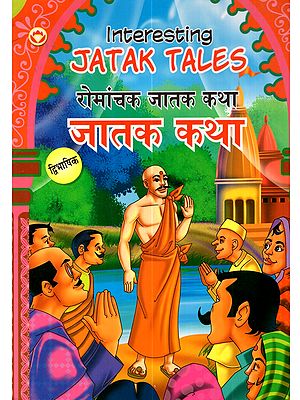 रोमांचक जातक कथा: Interesting Jatak Tales (Marathi)
