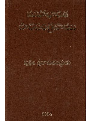 మహాభారత సారసంగ్రహము: Mahabharata Sarasangrahamu (Telugu)