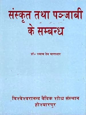 संस्कृत तथा पञ्जाबी के सम्बन्ध- Relations Between Sanskrit and Punjabi (An Old and Rare Book)