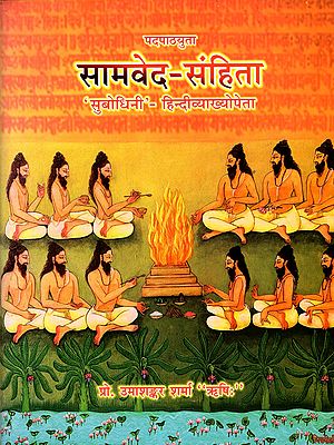 पदपाठ्युता सामवेद-संहिता: Padapathyuta Samaveda-Samhita ('Subodhini'- with Hindi Explanation)