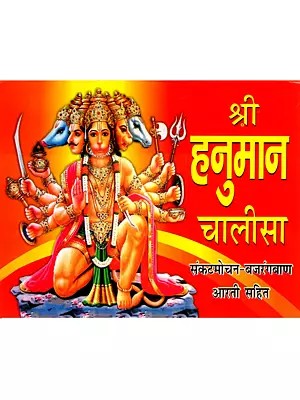 श्री हनुमान चालीसा- संकटमोचन-बजरंगबाण आरती सहित: Shri Hanuman Chalisa- With Sankatmochan-Bajrangbaan Aarti