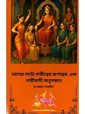 ভাসের নাট্যে নারীত্বের রূপান্তর (এক নারীবাদী অনুসন্ধান): Bhasera Natye Naritbera Rupantara (Eka Naribadi Anusandhana in Bengali)