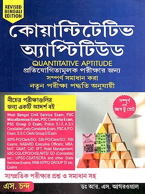 কোয়ান্টিটেটিভ অ্যাপ্টিটিউড (পরিমানগত দক্ষতা): Koyantitetibha Ayaptitiuda (Parimanagata Daksata in Bengali)
