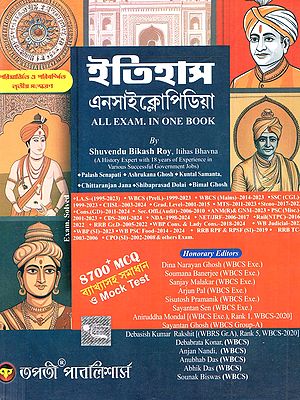 ইতিহাস এনসাইক্লোপিডিয়া: Itihas Encyclopedia (All Exam in One Book) - Bengali