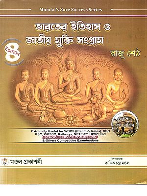 ভারতের ইতিহাস ও জাতীয় মুক্তি সংগ্রাম: Bharatera Itihasa O Jatiya Mukti Sangrama (With a Comprehensive Account of Ancient, Medieval and Modern India in Bengali)