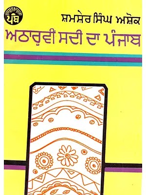 ਅਠਾਰ੍ਹਵੀਂ ਸਦੀ ਦਾ ਪੰਜਾਬ: Eighteenth-century Punjab (An Old and Rare Book)